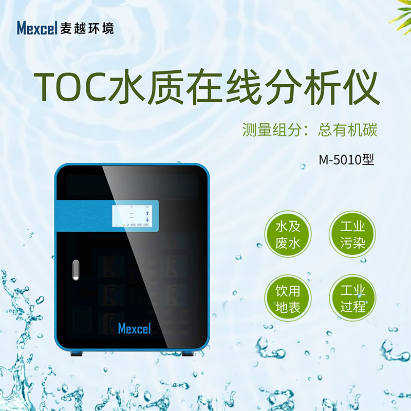 toc檢測儀總有機碳分析儀，TOC水質監測儀